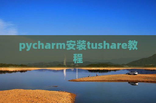 pycharm安装tushare教程